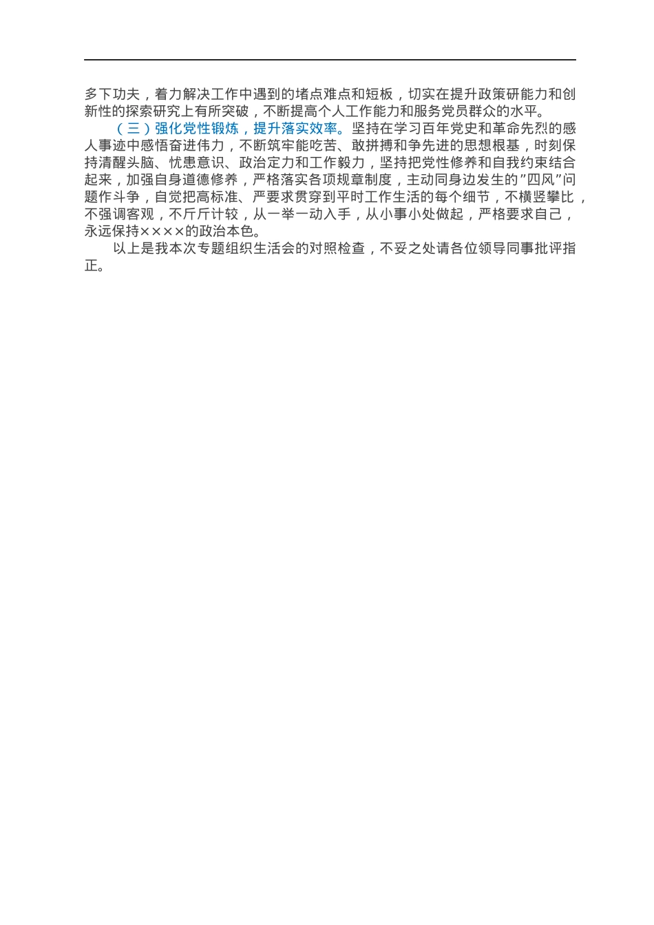 2021年度组织生活会对照检查材料（四个对照）.docx_第3页
