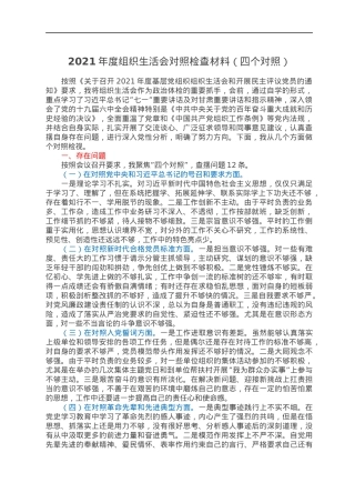 2021年度组织生活会对照检查材料（四个对照）.docx