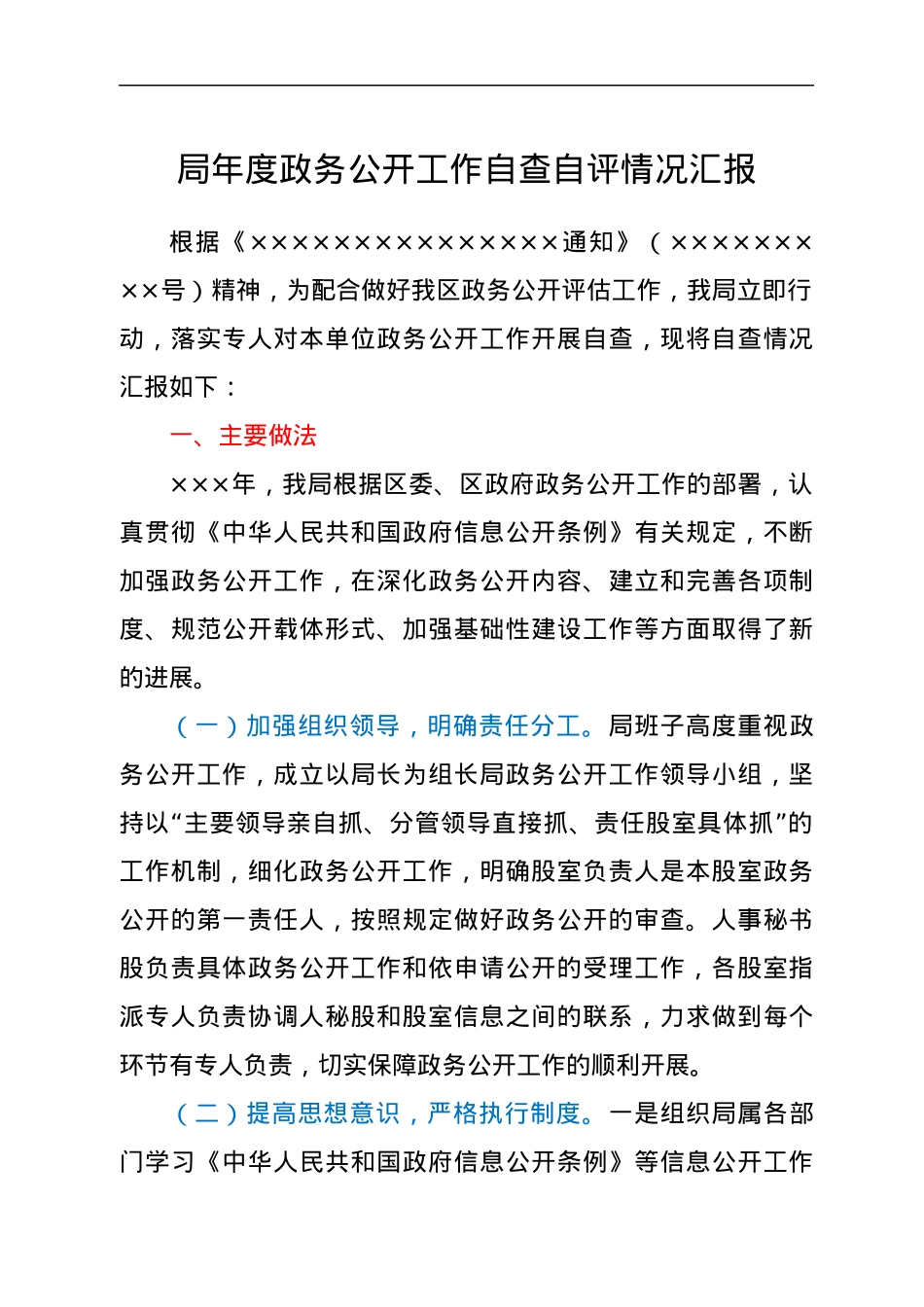 局年度政务公开工作自查自评情况汇报.docx_第1页