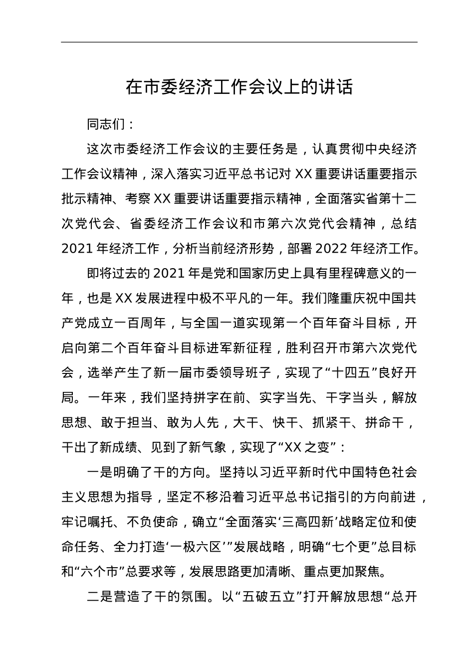 在市委经济工作会议上的讲话.doc_第1页