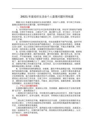 2021年度组织生活会个人查摆问题对照检查.docx