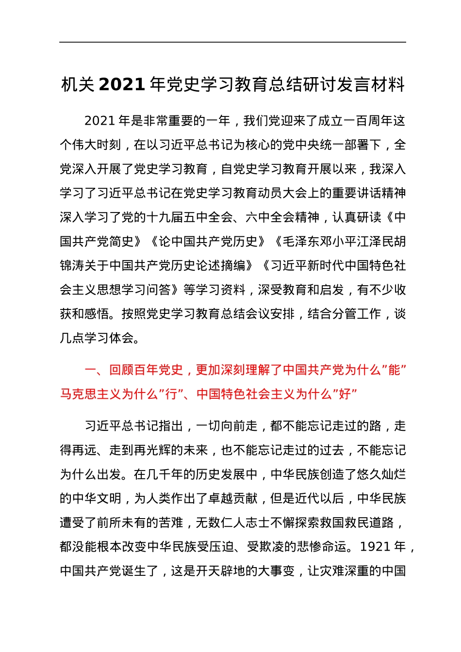 机关2021年党史学习教育总结研讨发言材料.docx_第1页