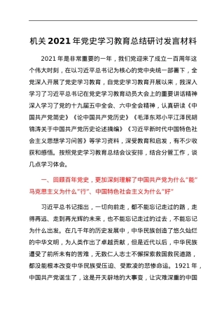 机关2021年党史学习教育总结研讨发言材料.docx