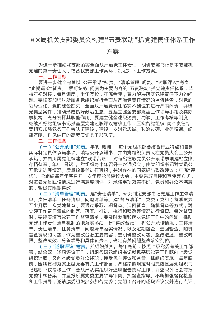 ××局机关支部委员会构建“五责联动”抓党建责任体系工作方案.docx_第1页