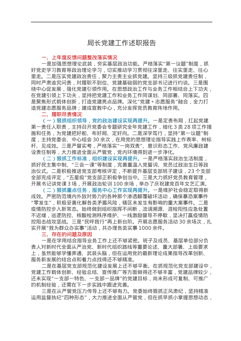 局长党建工作述职报告.docx_第1页
