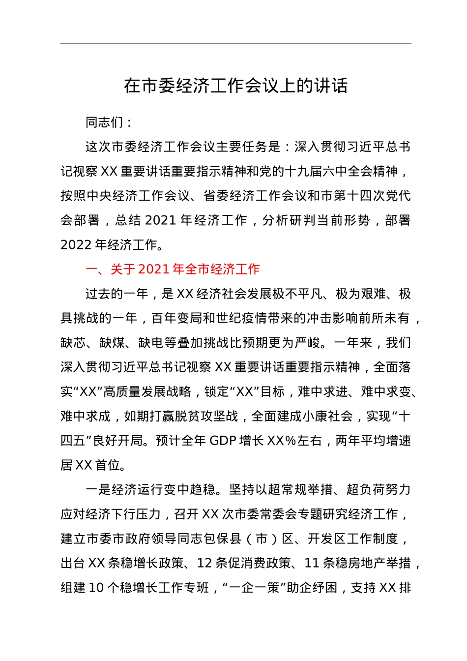 在市委经济工作会议上的讲话.docx_第1页