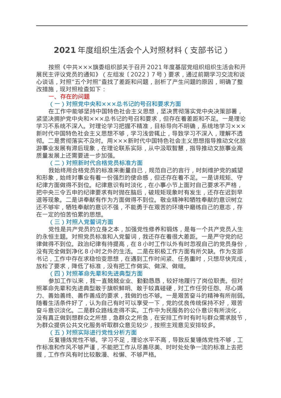 2021年度组织生活会个人对照材料（支部书记）.docx_第1页
