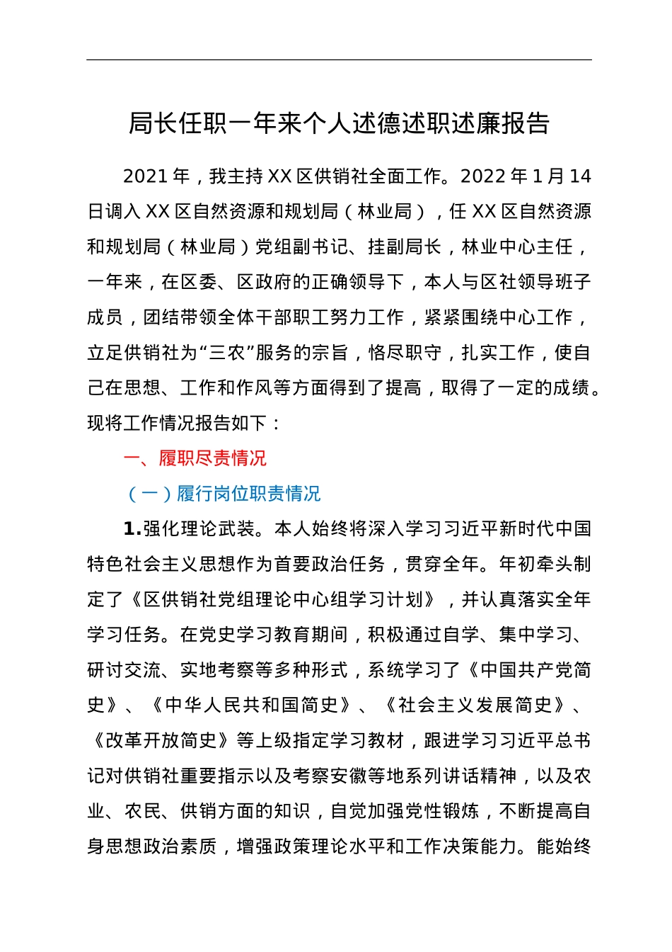 局长任职一年来个人述德述职述廉报告.doc_第1页