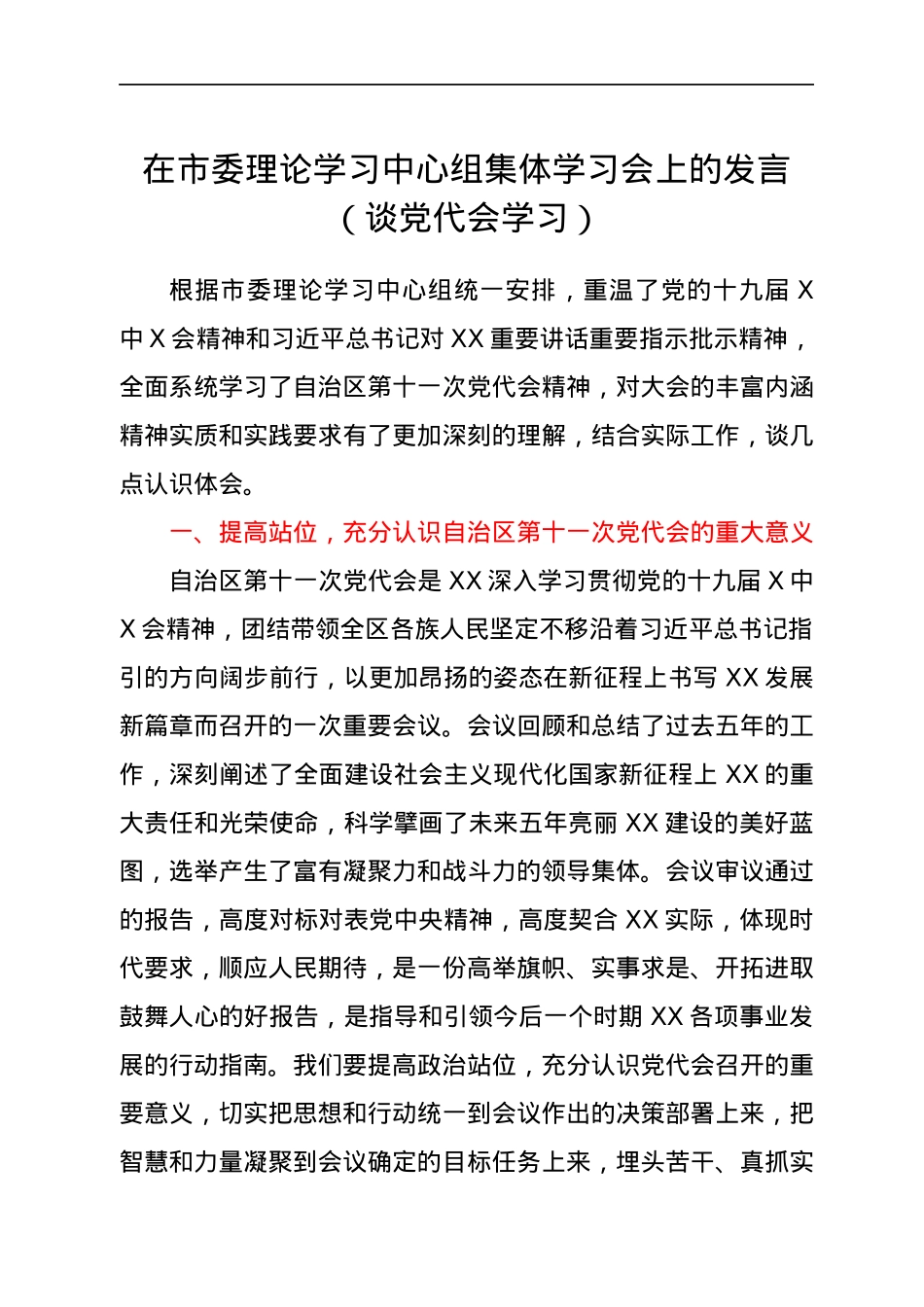 在市委理论学习中心组集体学习会上的发言（谈党代会学习）.docx_第1页