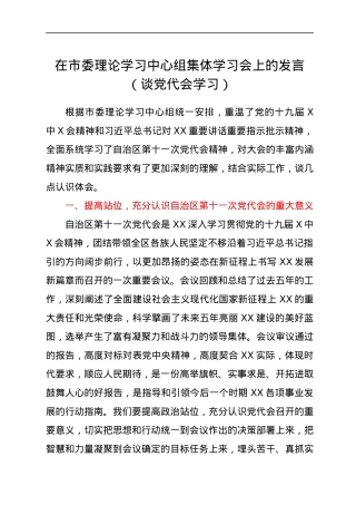 在市委理论学习中心组集体学习会上的发言（谈党代会学习）.docx