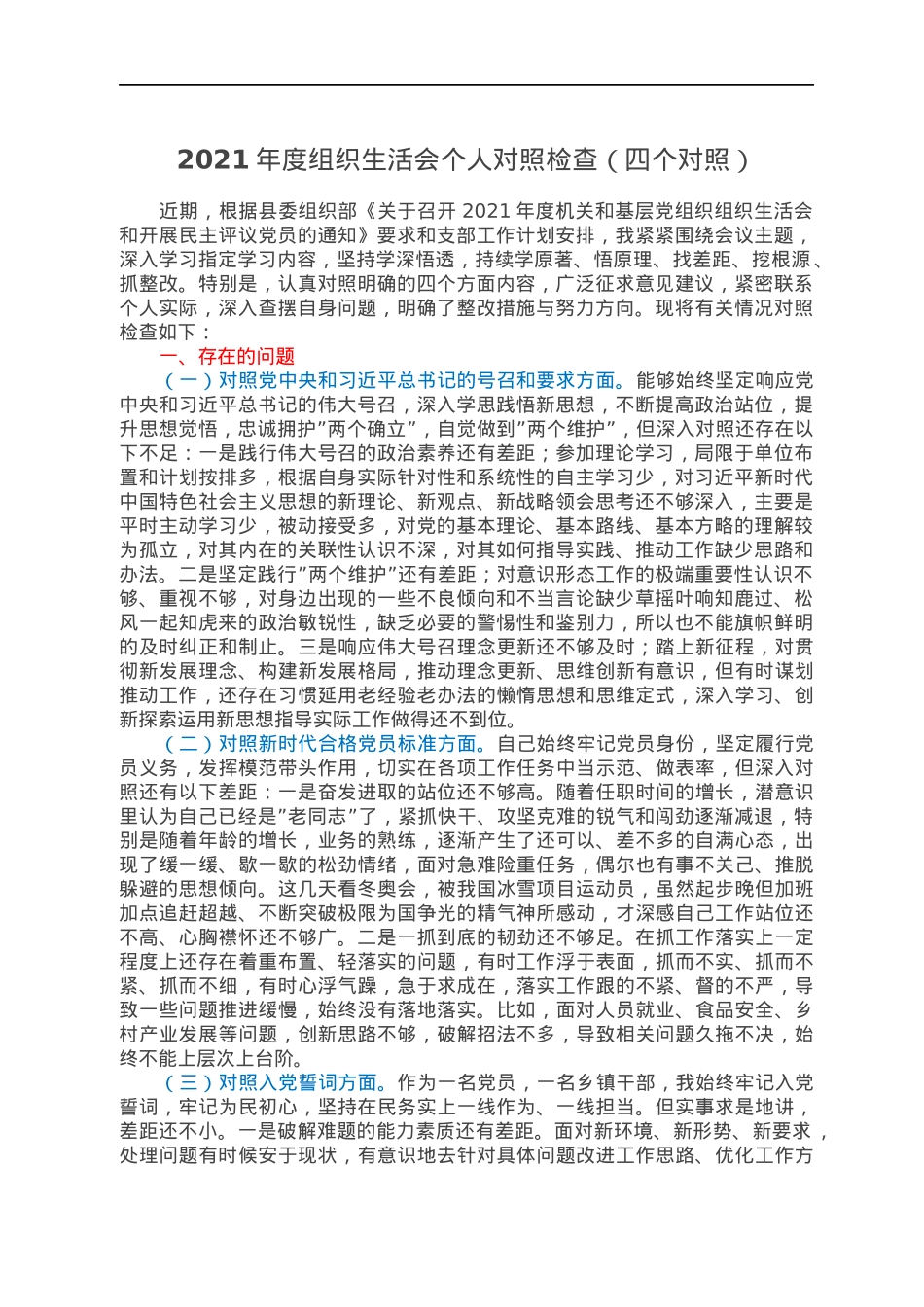 2021年度组织生活会个人对照检查（四个对照）.docx_第1页