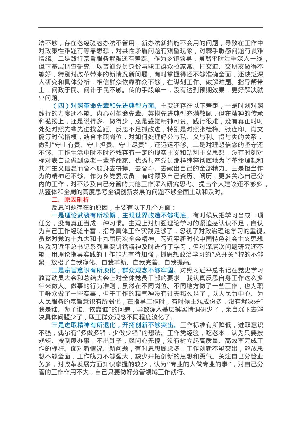 2021年度组织生活会个人对照检查（四个对照）.docx_第2页