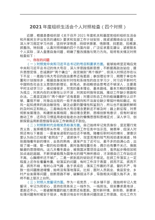 2021年度组织生活会个人对照检查（四个对照）.docx