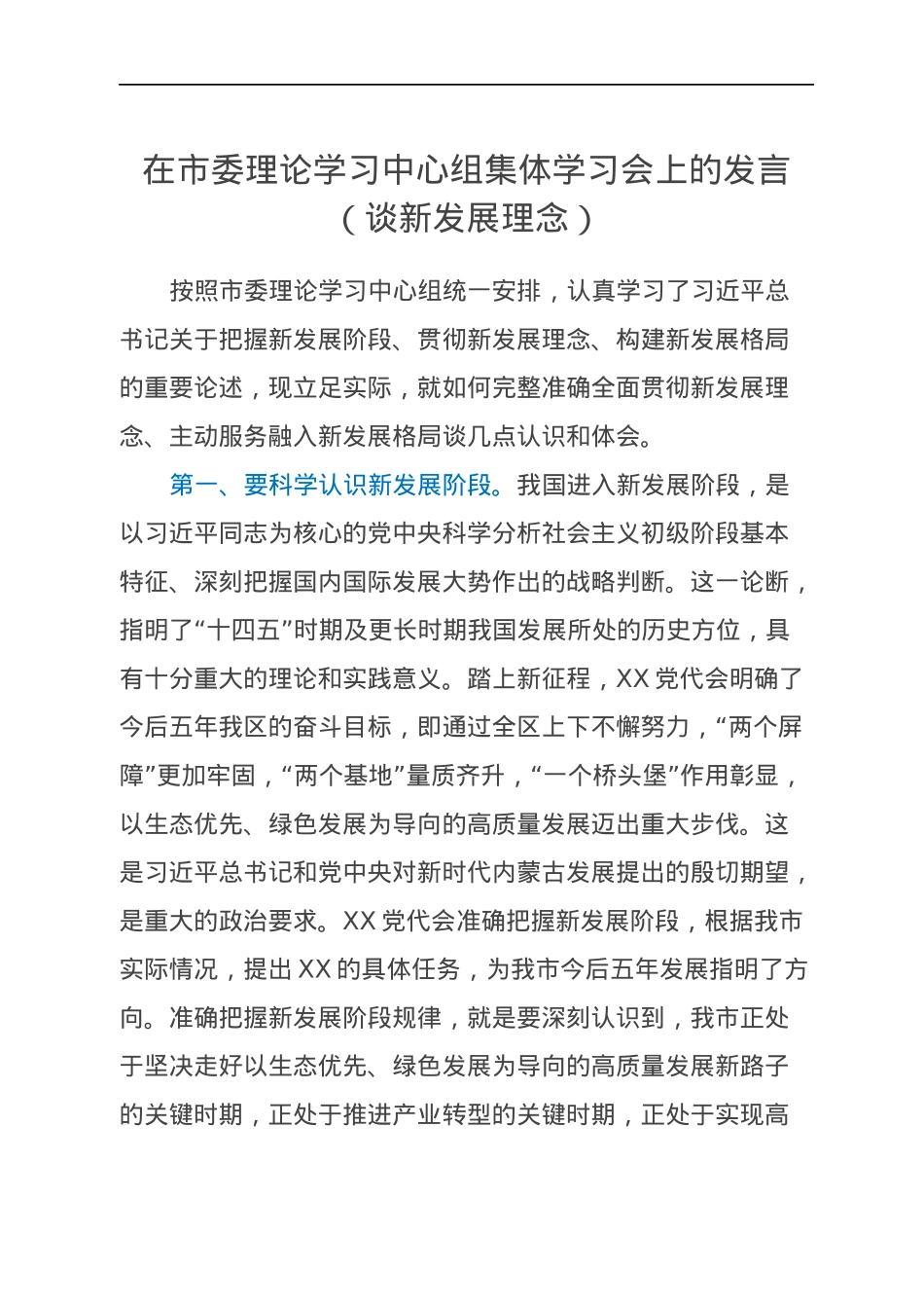 在市委理论学习中心组集体学习会上的发言（谈新发展理念）.docx_第1页