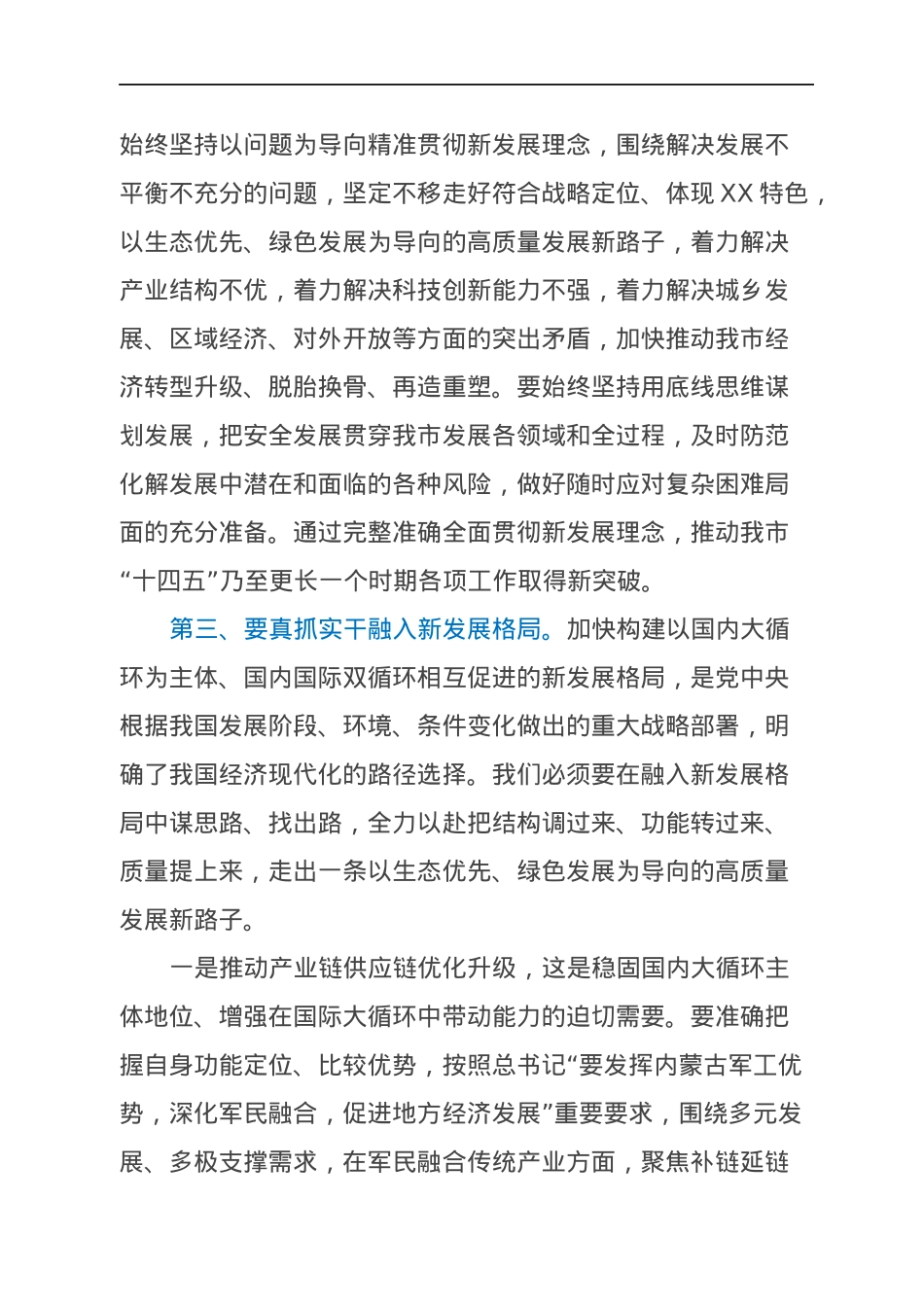 在市委理论学习中心组集体学习会上的发言（谈新发展理念）.docx_第3页