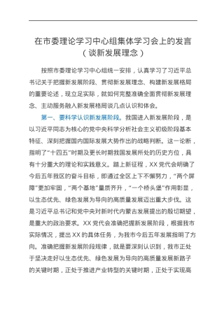 在市委理论学习中心组集体学习会上的发言（谈新发展理念）.docx