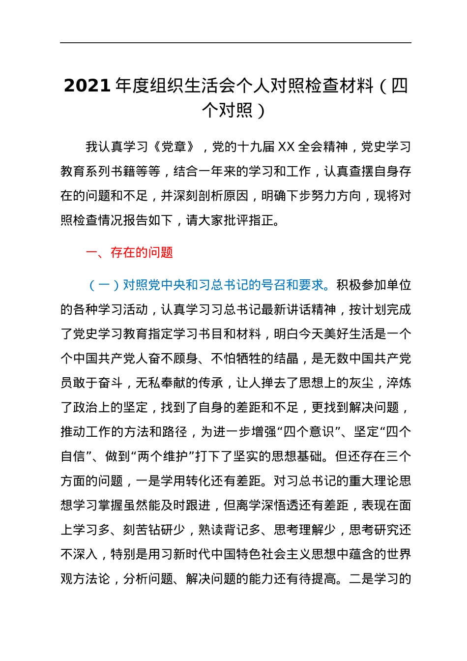 2021年度组织生活会个人对照检查材料（四个对照）.docx_第1页