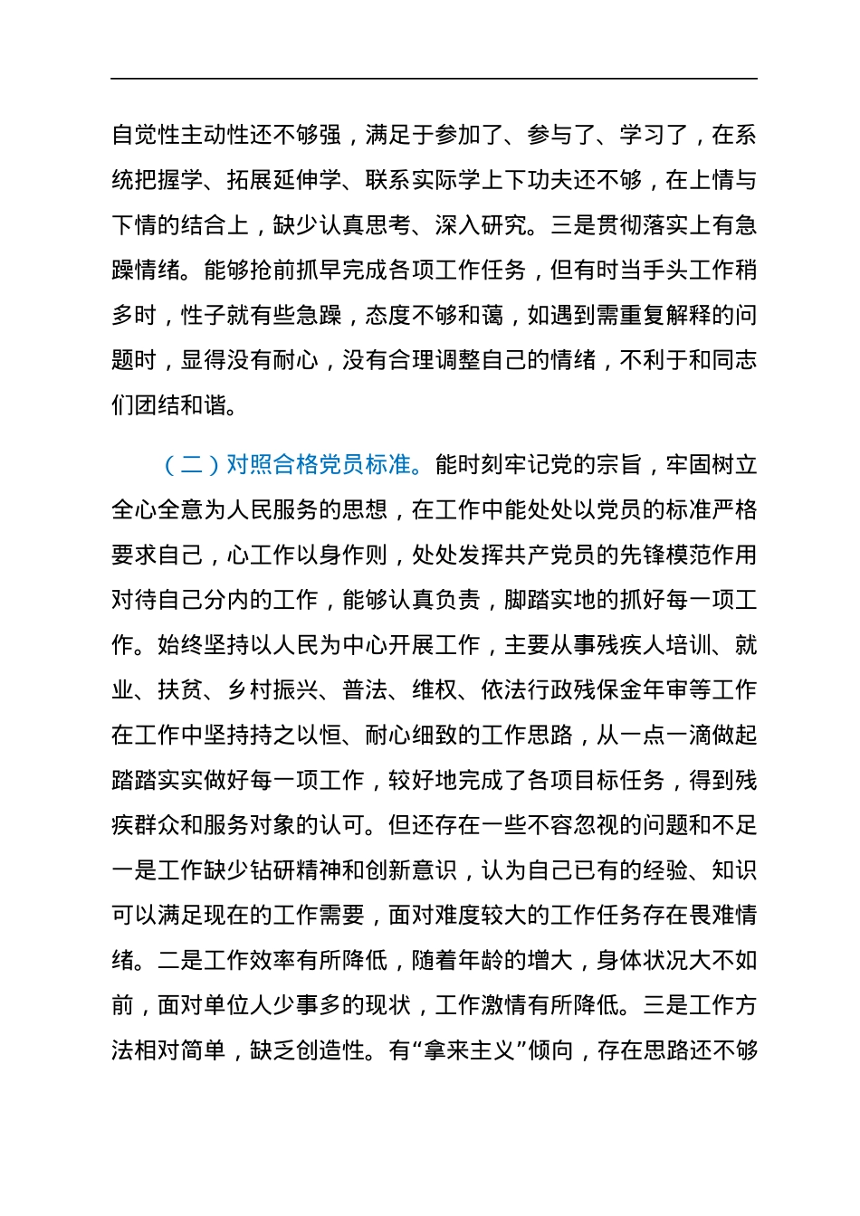 2021年度组织生活会个人对照检查材料（四个对照）.docx_第2页
