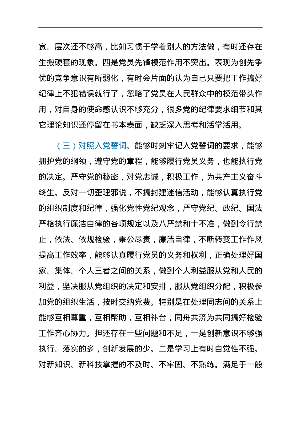 2021年度组织生活会个人对照检查材料（四个对照）.docx_第3页