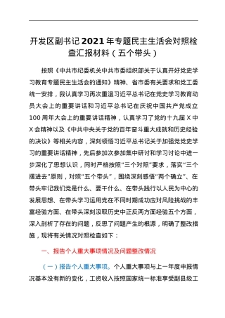 开发区副书记2021年专题民主生活会对照检查汇报材料（五个带头）.docx