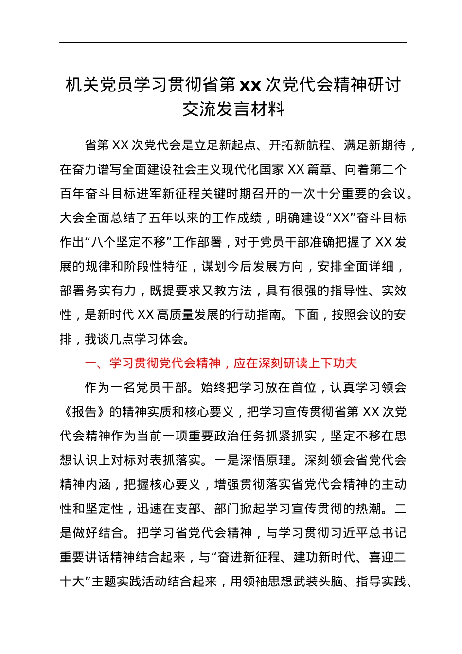 机关党员学习贯彻省第xx次党代会精神研讨交流发言材料.docx_第1页