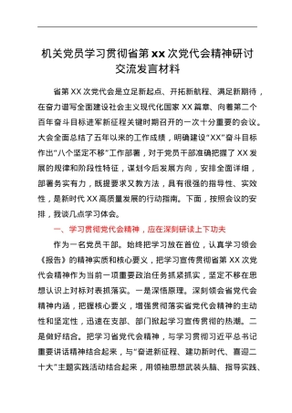 机关党员学习贯彻省第xx次党代会精神研讨交流发言材料.docx