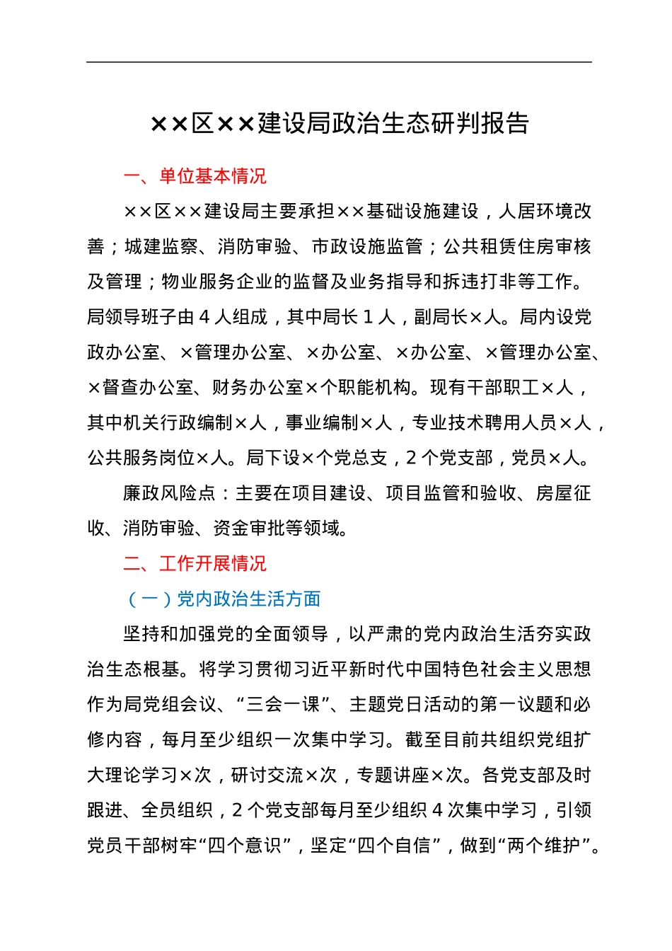 ××区××建设局政治生态研判报告.docx_第1页