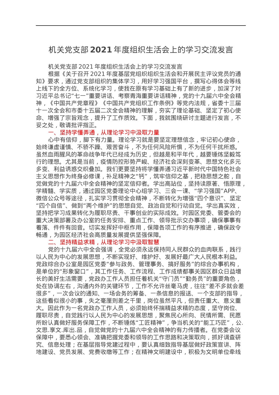 机关党支部2021年度组织生活会上的学习交流发言.docx_第1页