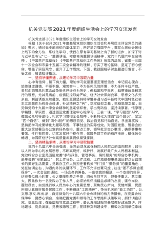 机关党支部2021年度组织生活会上的学习交流发言.docx