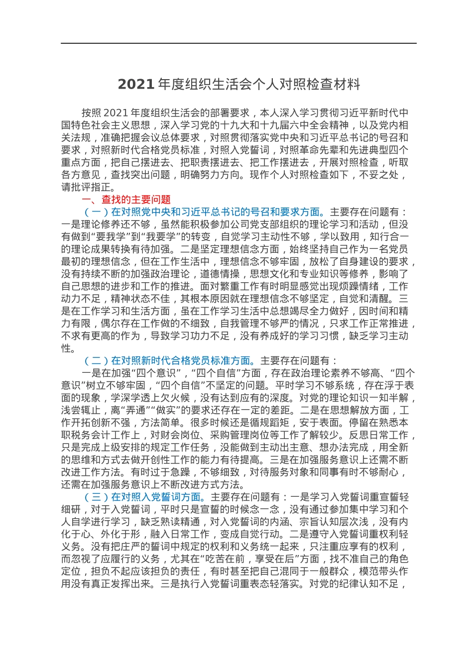 2021年度组织生活会个人对照检查材料.docx_第1页