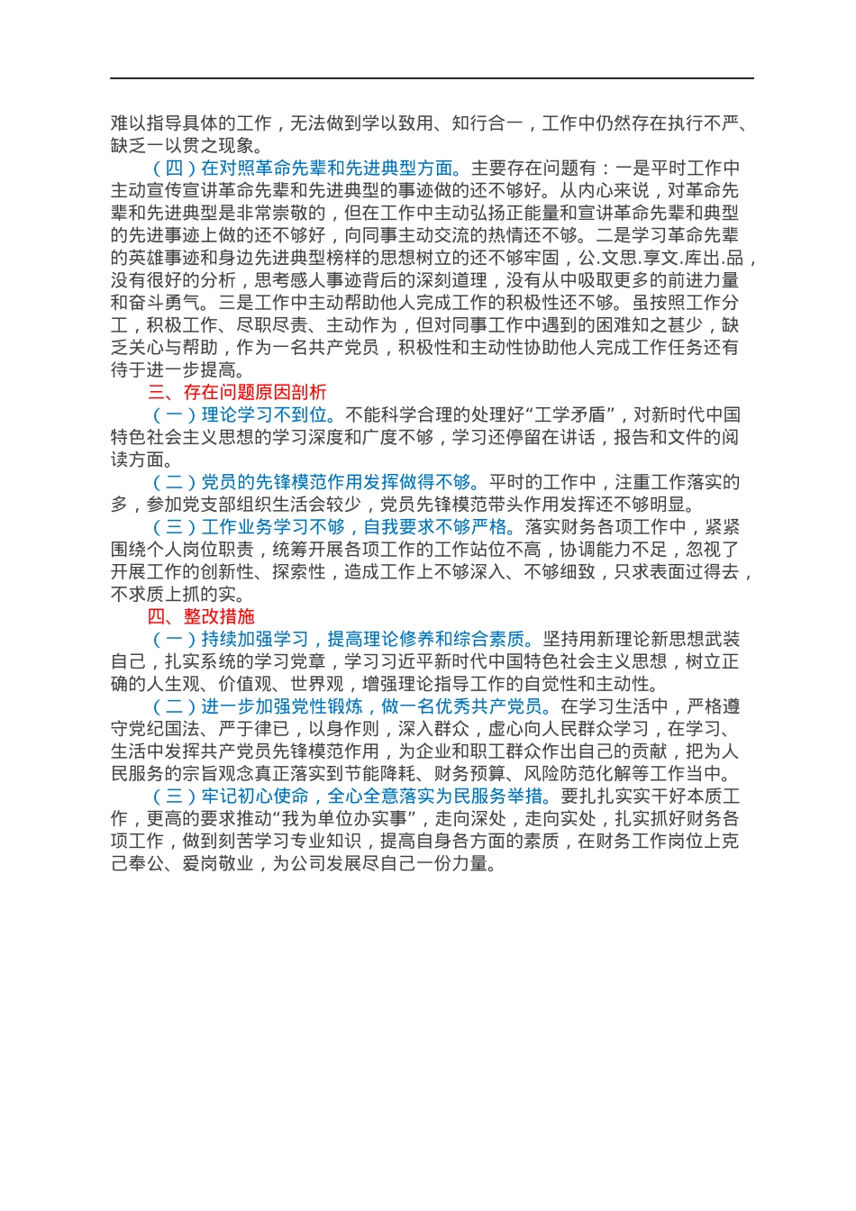 2021年度组织生活会个人对照检查材料.docx_第2页