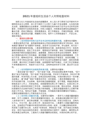 2021年度组织生活会个人对照检查材料.docx