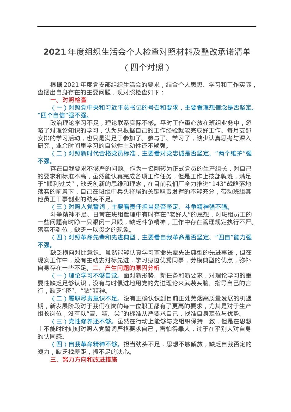 2021年度组织生活会个人检查对照材料及整改承诺清单（四个对照）.docx_第1页