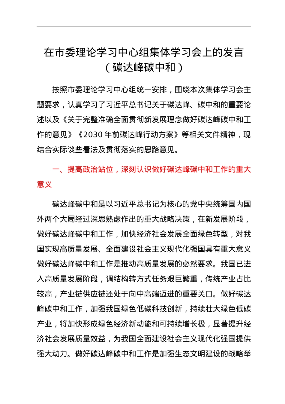 在市委理论学习中心组集体学习会上的发言（碳达峰碳中和）.docx_第1页