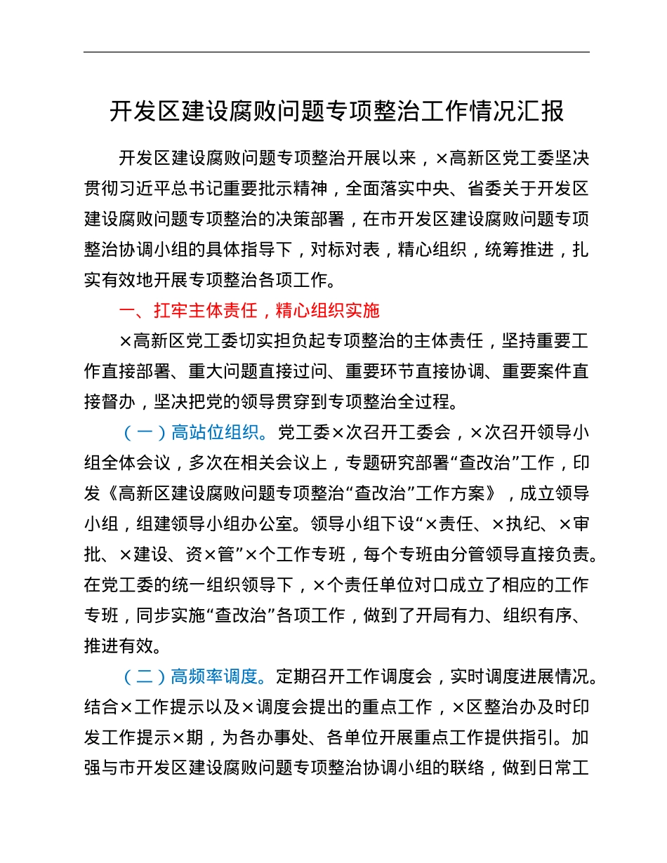 开发区建设腐败问题专项整治工作情况汇报.doc_第1页