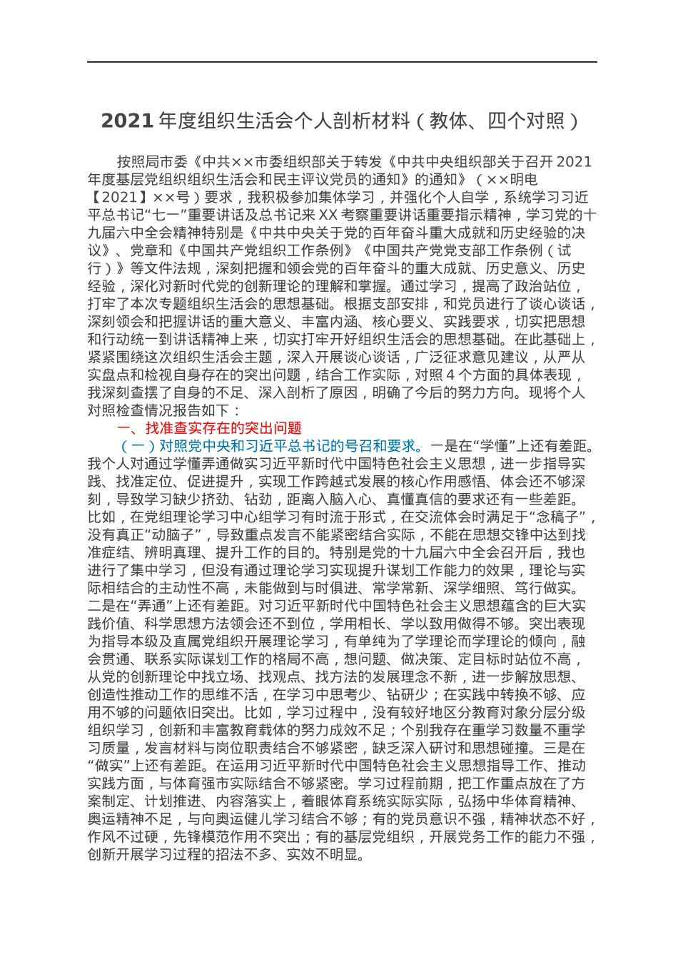 2021年度组织生活会个人剖析材料（教体、四个对照）.docx_第1页
