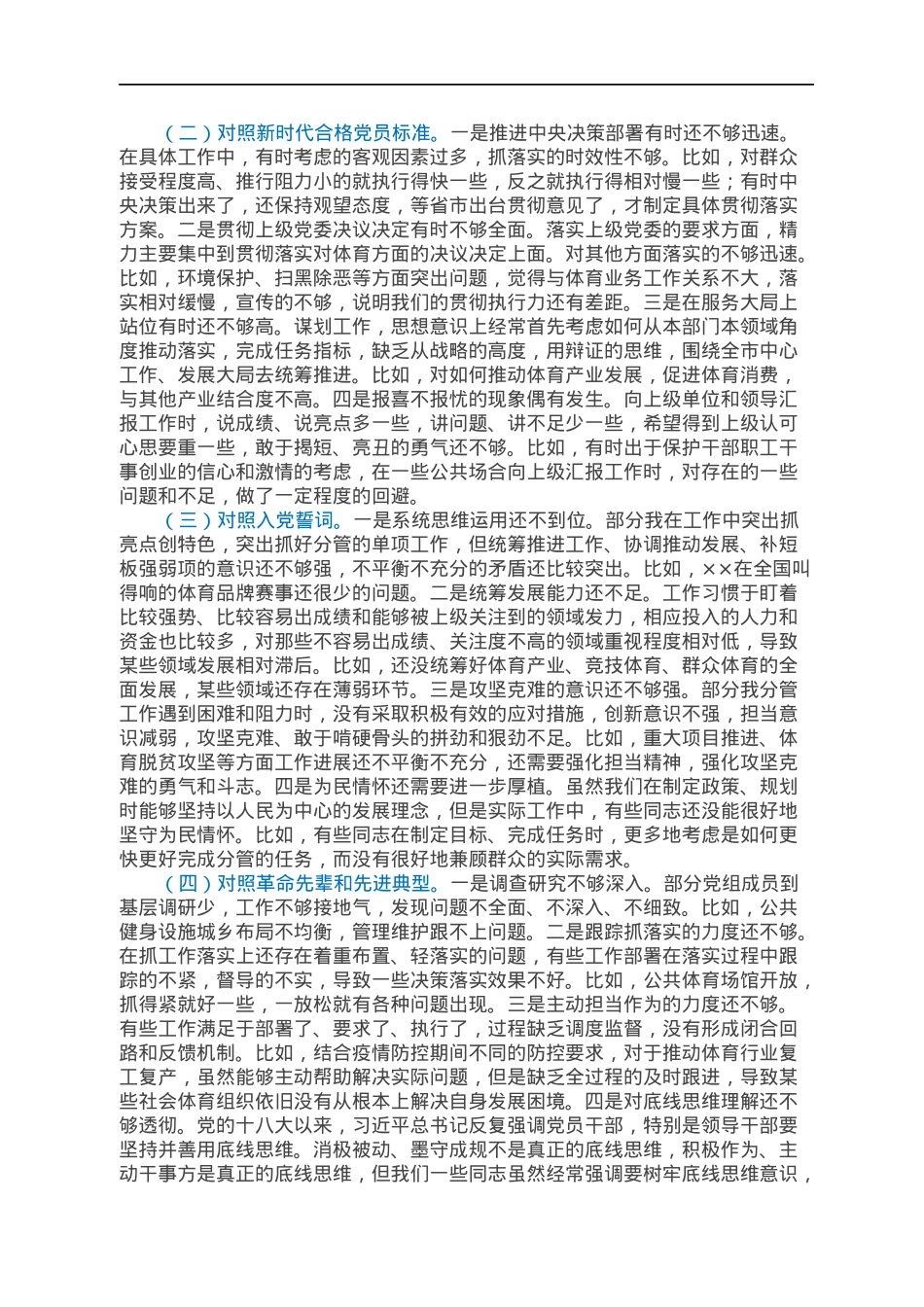 2021年度组织生活会个人剖析材料（教体、四个对照）.docx_第2页