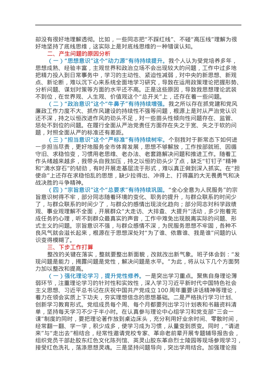 2021年度组织生活会个人剖析材料（教体、四个对照）.docx_第3页