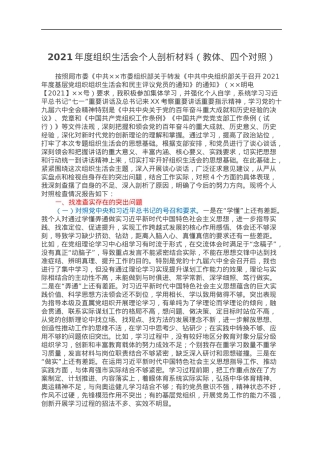 2021年度组织生活会个人剖析材料（教体、四个对照）.docx