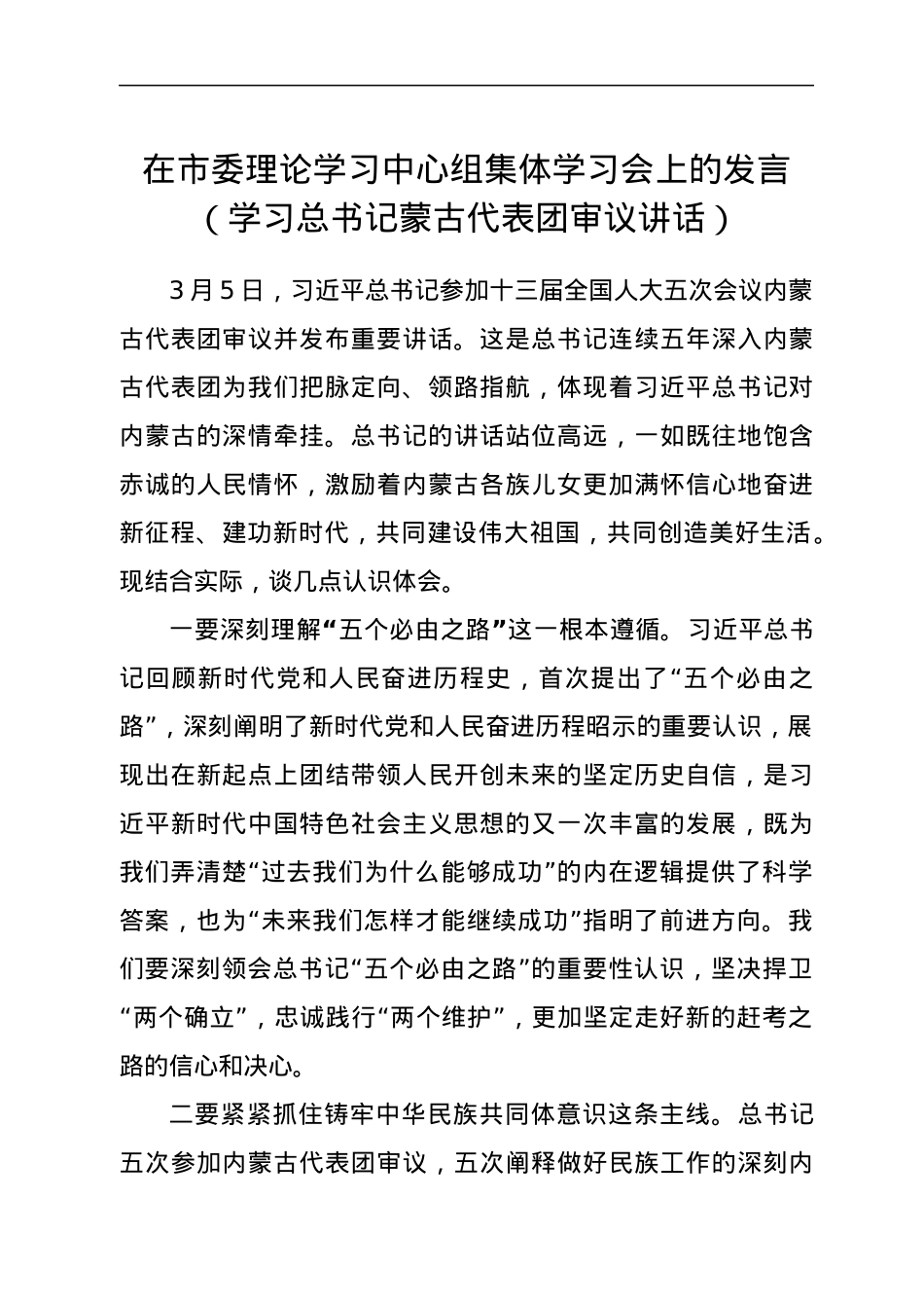 在市委理论学习中心组集体学习会上的发言（学习总书记蒙古代表团审议讲话）.docx_第1页