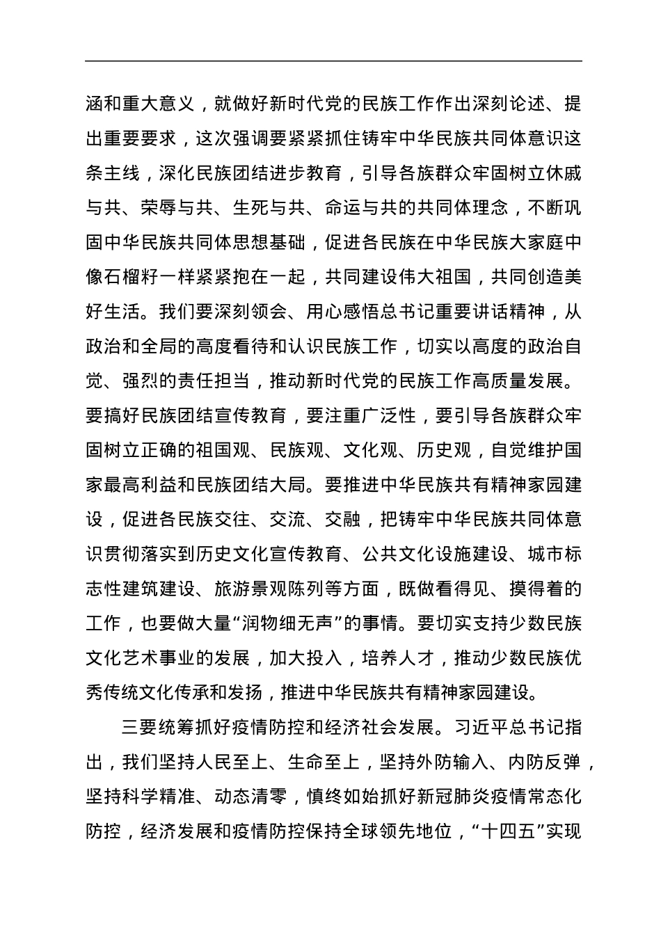 在市委理论学习中心组集体学习会上的发言（学习总书记蒙古代表团审议讲话）.docx_第2页