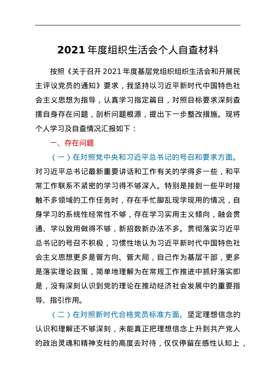 2021年度组织生活会个人自查材料.docx_第1页
