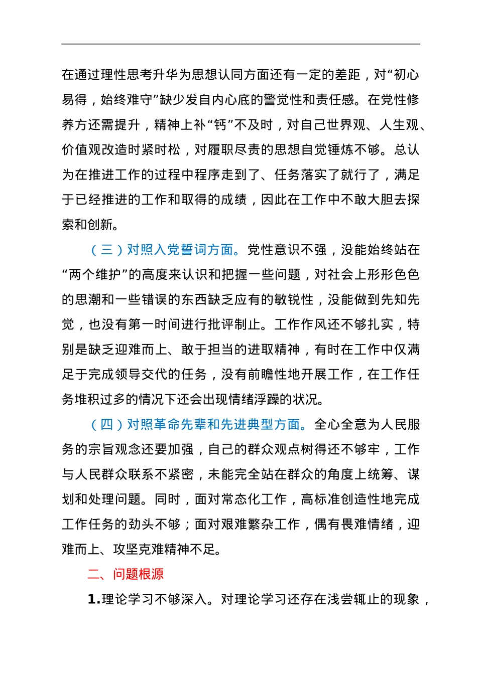 2021年度组织生活会个人自查材料.docx_第2页