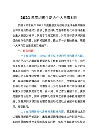 2021年度组织生活会个人自查材料.docx