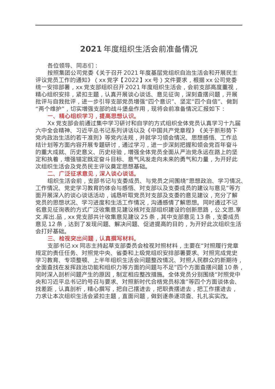 2021年度组织生活会前准备情况.docx_第1页