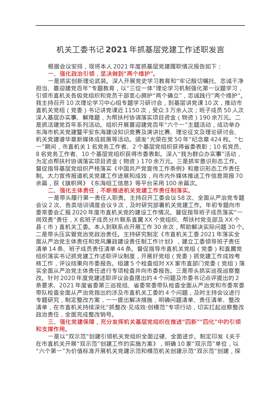 机关工委书记2021年抓基层党建工作述职发言.docx_第1页