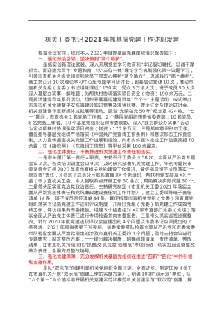 机关工委书记2021年抓基层党建工作述职发言.docx