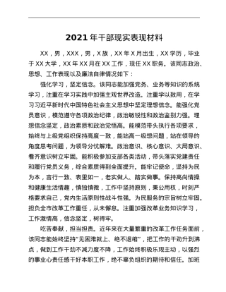 2021年干部现实表现材料.Doc