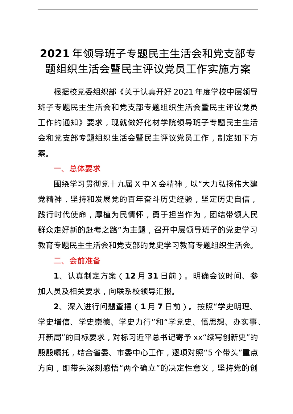 2021年领导班子专题民主生活会和党支部专题组织生活会暨民主评议党员工作实施方案.doc_第1页
