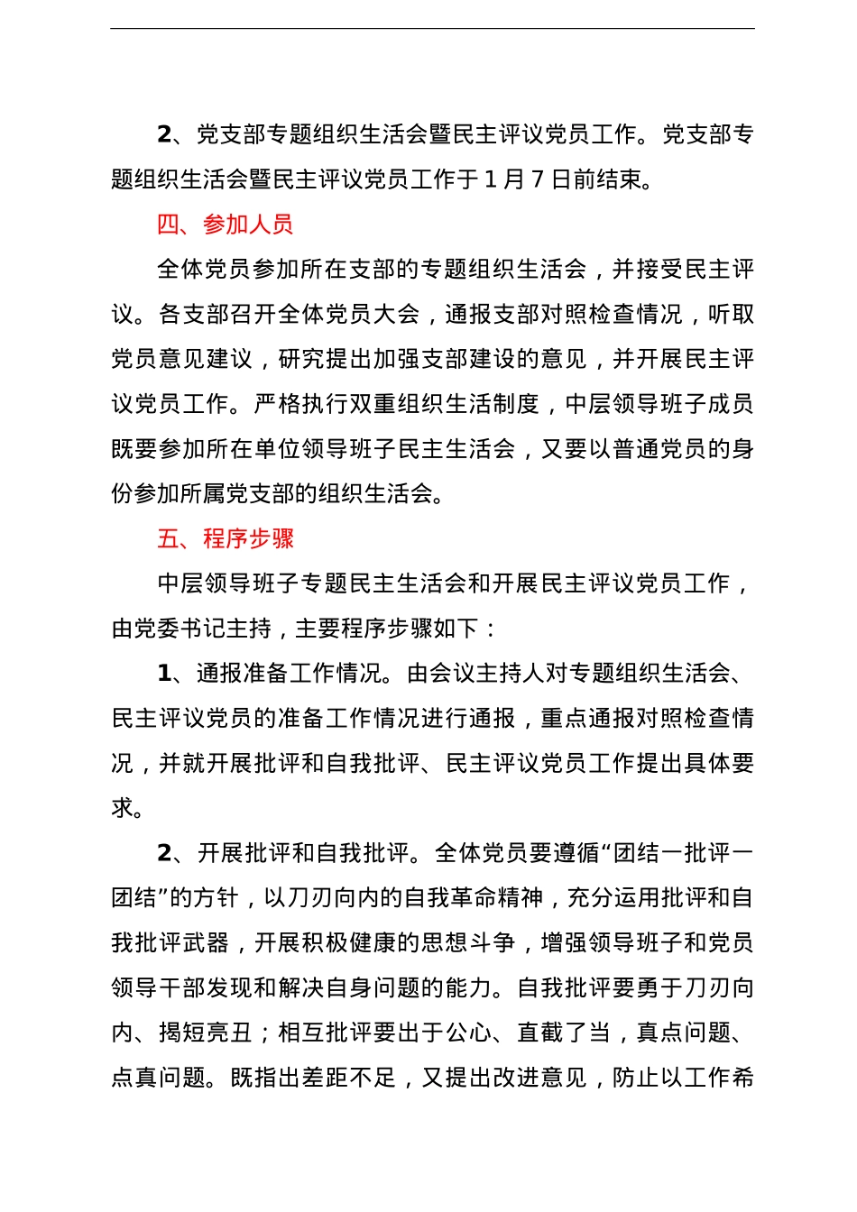 2021年领导班子专题民主生活会和党支部专题组织生活会暨民主评议党员工作实施方案.doc_第3页